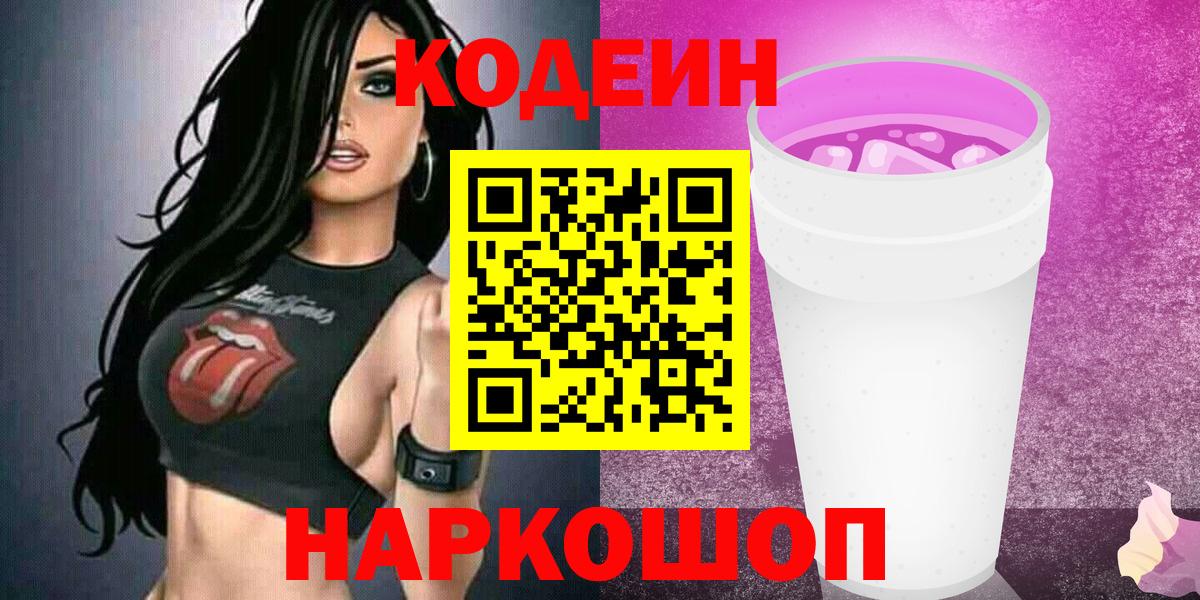 Codein Purple Drank  Вход с VPN  Кодеиновый сироп Lean напиток Lean (лин)  наркота  Дальнегорск 